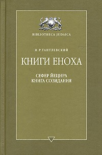 Книги Еноха — Международный Хайфский Теологический Институт.