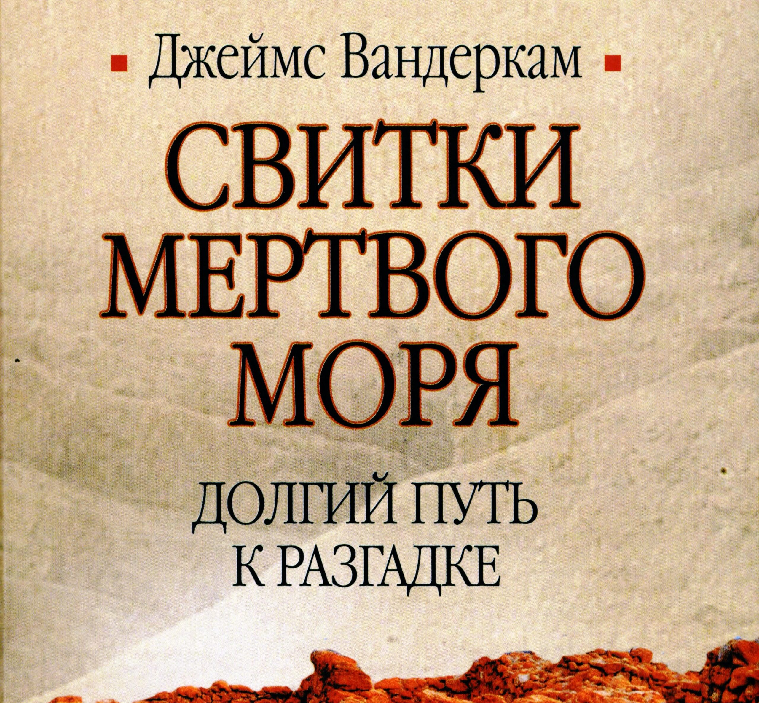 свитки мертвого моря