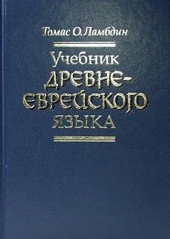 Томас О. Ламбдин — Учебник Древнееврейского Языка (1998.