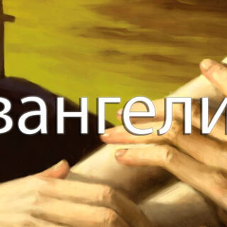 BIB-05 Введение в Евангелия