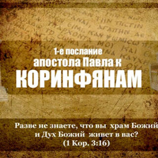 BIB-09 Послания к Коринфянам