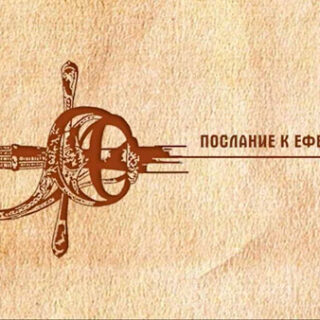 BIB-10 Послание к Ефесянам