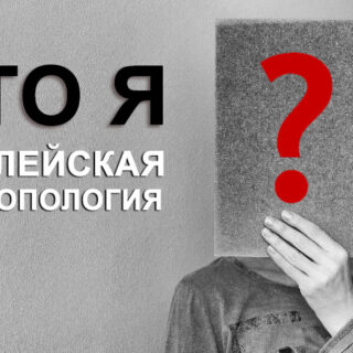 BIB-17 Библейская антропология