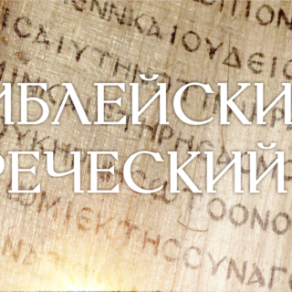 BIB-19 Библейский Греческий Язык
