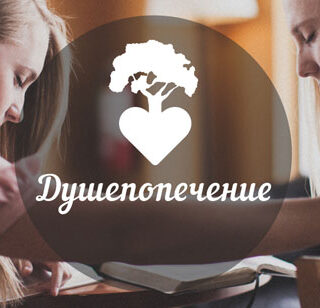 LPT-05 Душепопечительство