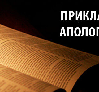 LPT-13 Прикладная апологетика